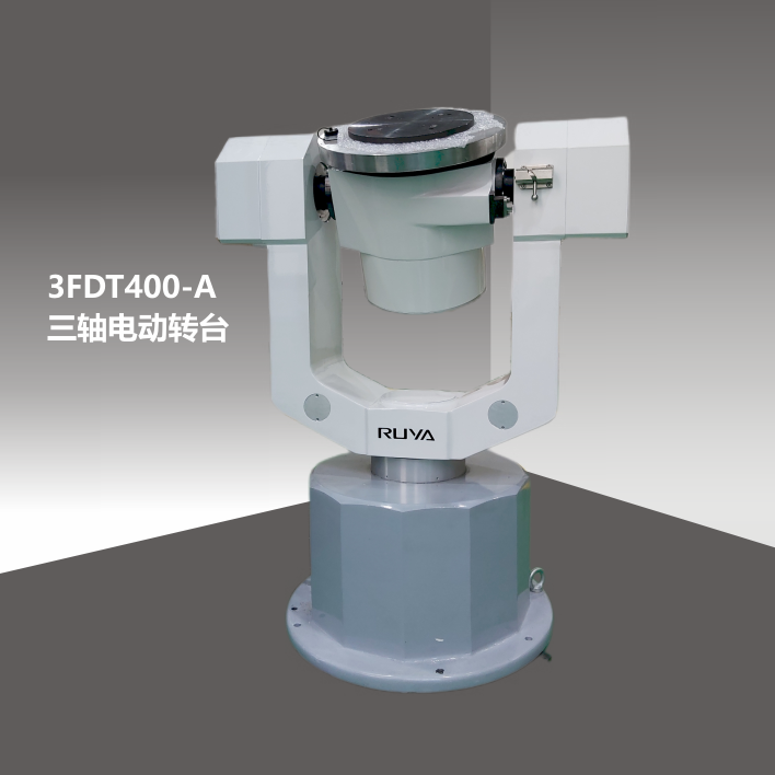 3FDT400-A 三軸電動轉(zhuǎn)臺