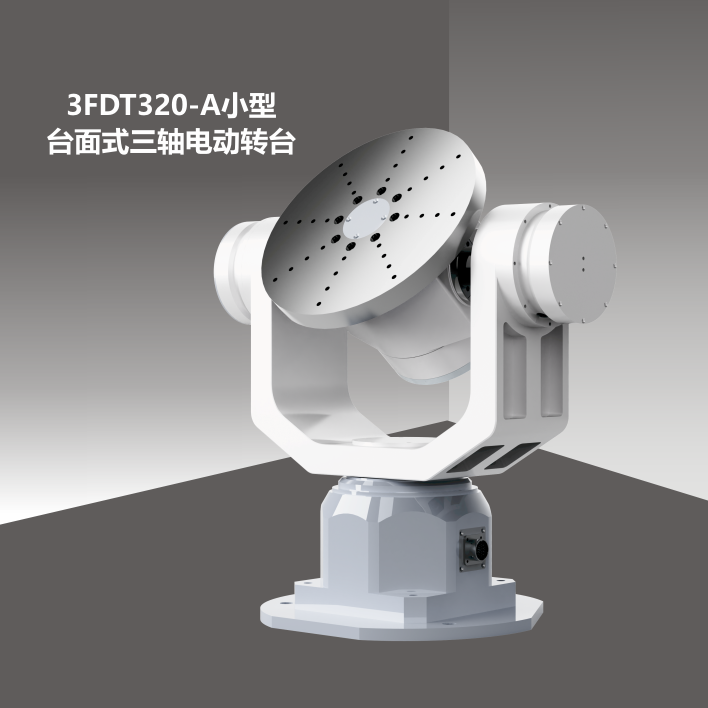 3FDT320小型臺面式三軸電動轉(zhuǎn)臺