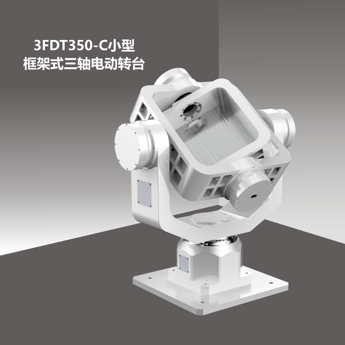 3FDT350小型框架式三軸電動轉(zhuǎn)臺