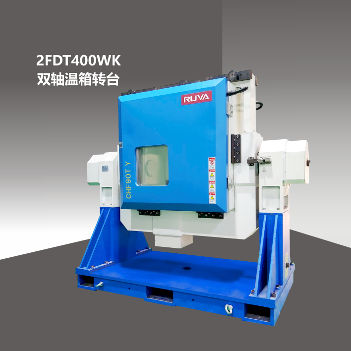 2FDT400WK雙軸溫箱轉(zhuǎn)臺