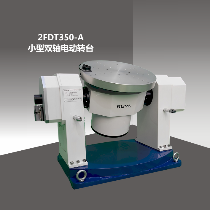 2FDT350-A小型雙軸電動(dòng)轉(zhuǎn)臺(tái)