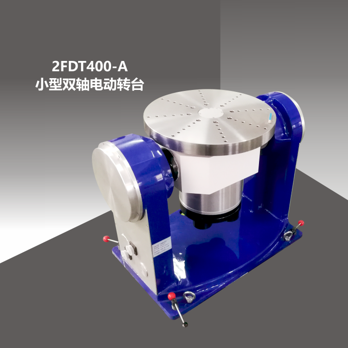 2FDT400-A小型雙軸電動(dòng)轉(zhuǎn)臺(tái)